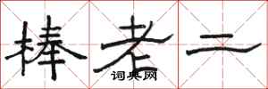 駱恆光棒老二隸書怎么寫