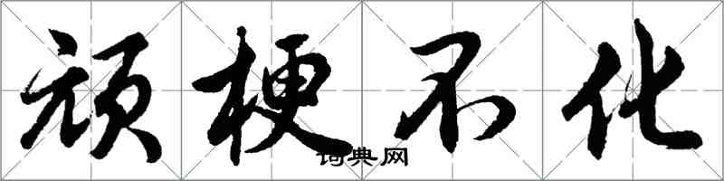 胡問遂頑梗不化行書怎么寫