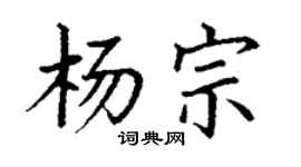 丁謙楊宗楷書個性簽名怎么寫