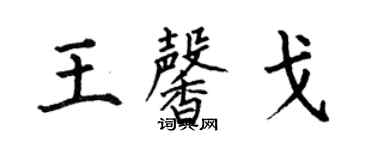 何伯昌王馨戈楷書個性簽名怎么寫