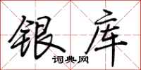 荊霄鵬銀庫行書怎么寫