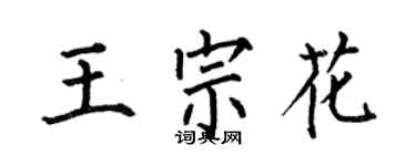 何伯昌王宗花楷書個性簽名怎么寫
