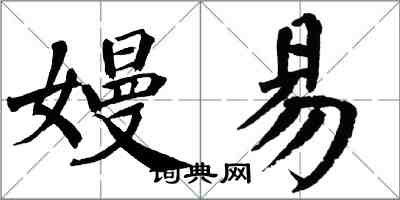 翁闓運嫚易楷書怎么寫