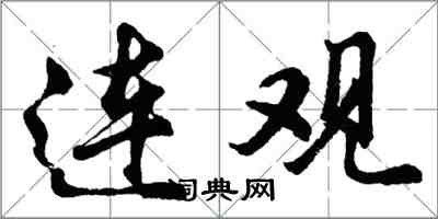 胡問遂連觀行書怎么寫