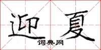 袁強迎夏楷書怎么寫