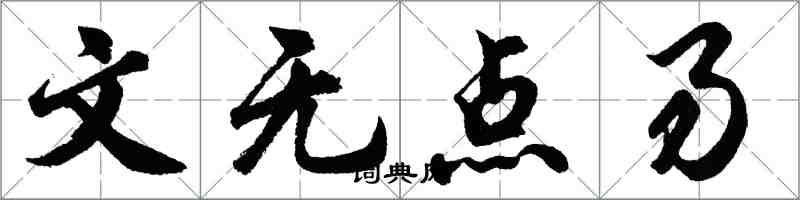 胡問遂文無點易行書怎么寫