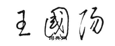 駱恆光王國陽草書個性簽名怎么寫