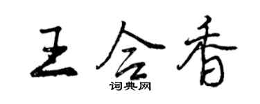 曾慶福王合香行書個性簽名怎么寫