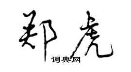 曾慶福鄭虎行書個性簽名怎么寫