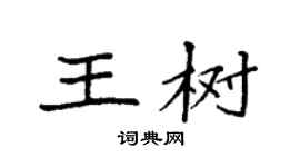 袁強王樹楷書個性簽名怎么寫