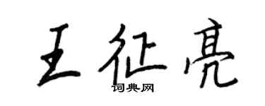 王正良王征亮行書個性簽名怎么寫