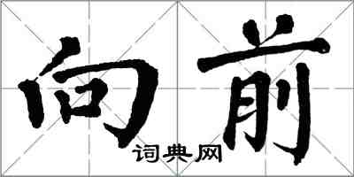 翁闓運向前楷書怎么寫