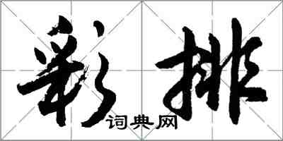 胡問遂彩排行書怎么寫