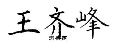 丁謙王齊峰楷書個性簽名怎么寫