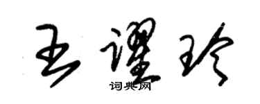 朱錫榮王躍玲草書個性簽名怎么寫