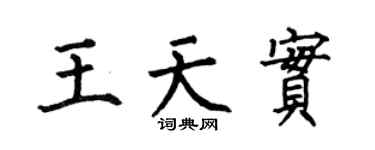 何伯昌王天實楷書個性簽名怎么寫