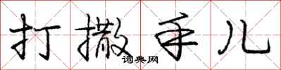 龐中華打撒手兒行書怎么寫