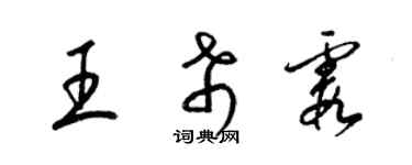 梁錦英王希霞草書個性簽名怎么寫