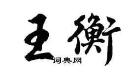 胡問遂王衡行書個性簽名怎么寫