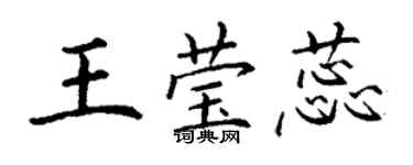 丁謙王瑩蕊楷書個性簽名怎么寫