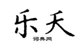 丁謙樂夭楷書個性簽名怎么寫