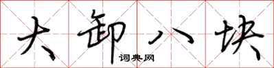 荊霄鵬大卸八塊行書怎么寫