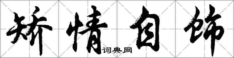 胡問遂矯情自飾行書怎么寫