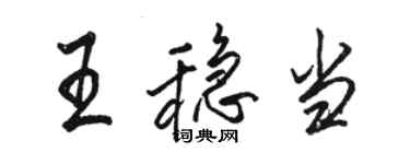 駱恆光王穩當行書個性簽名怎么寫