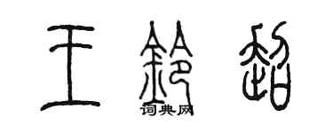 陳墨王鈴超篆書個性簽名怎么寫