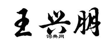 胡問遂王興朋行書個性簽名怎么寫