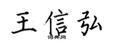 何伯昌王信弘楷書個性簽名怎么寫