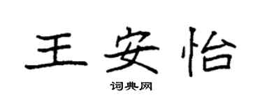袁強王安怡楷書個性簽名怎么寫