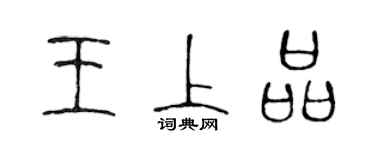 陳聲遠王上品篆書個性簽名怎么寫