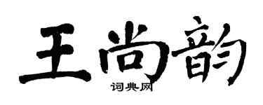翁闓運王尚韻楷書個性簽名怎么寫