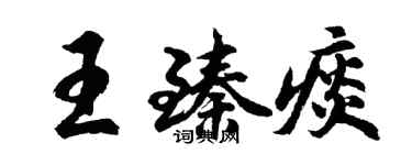 胡問遂王臻痰行書個性簽名怎么寫