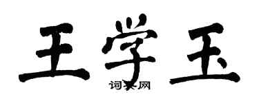 翁闓運王學玉楷書個性簽名怎么寫