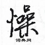 王旻寫的硬筆行書懆