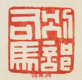 “別部司馬”篆刻印章