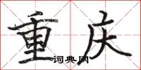 駱恆光重慶楷書怎么寫