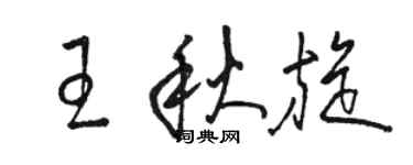 駱恆光王秋旋草書個性簽名怎么寫