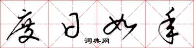 梁錦英度日如年草書怎么寫