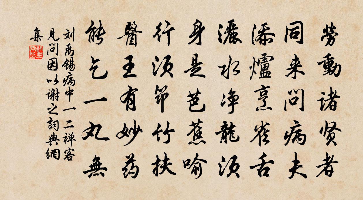 劉禹錫病中一二禪客見問,因以謝之書法作品欣賞