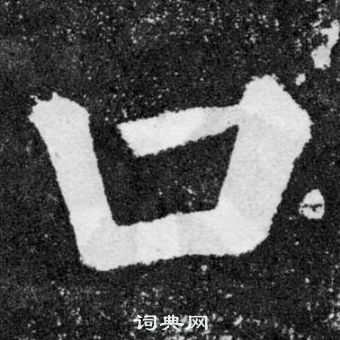 顏真卿顏勤禮碑中口的寫法