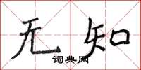 侯登峰無知楷書怎么寫