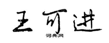 曾慶福王可進行書個性簽名怎么寫