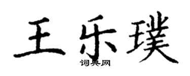 丁謙王樂璞楷書個性簽名怎么寫