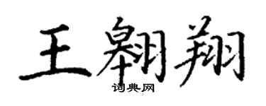 丁謙王翱翔楷書個性簽名怎么寫