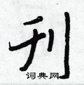 貼草書怎么寫好看_貼硬筆草書書法_貼鋼筆草書字帖