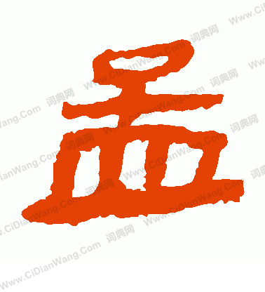 寫的馬王堆帛書