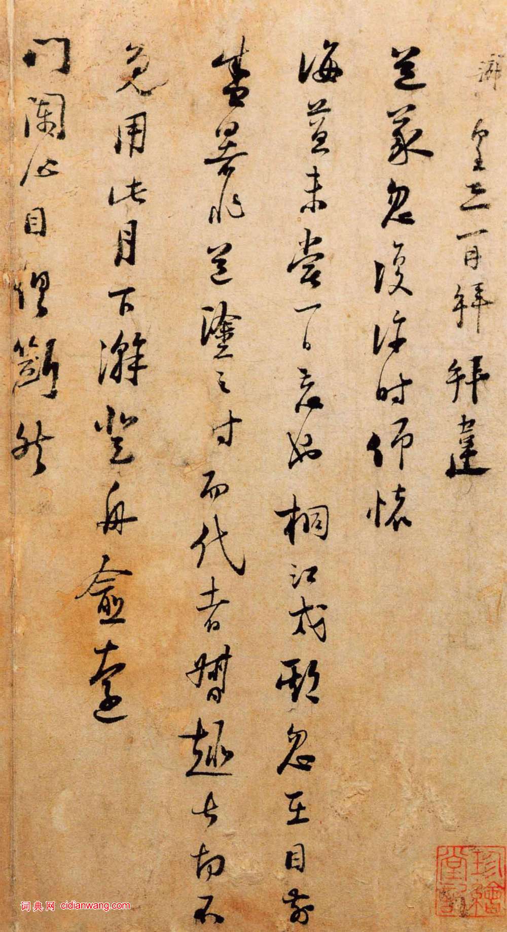陸遊行書《桐江帖》